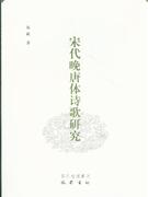 宋代晚唐体诗歌研究
