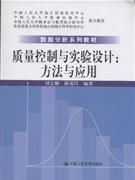 质量控制与实验设计:方法与应用