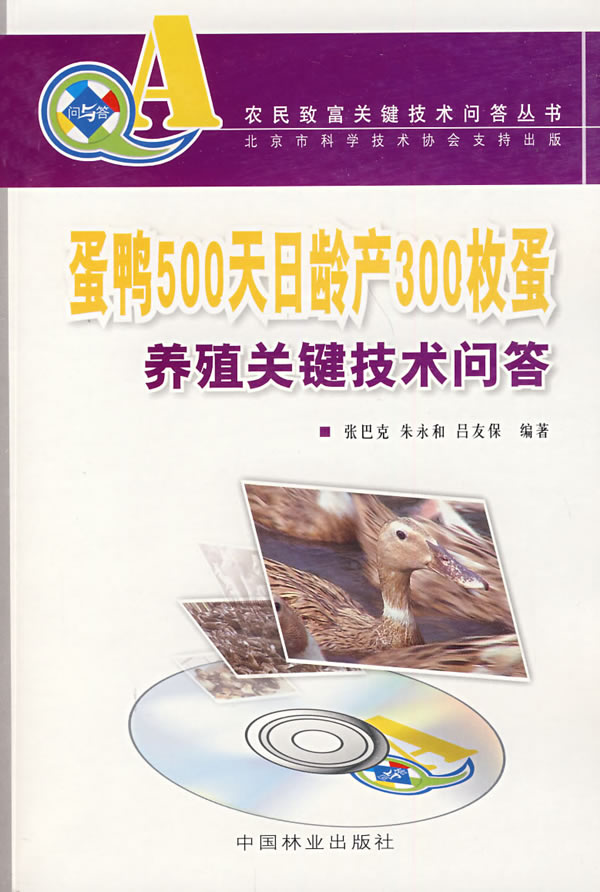 蛋鸭500天日龄产300枚蛋养殖关键技术问答