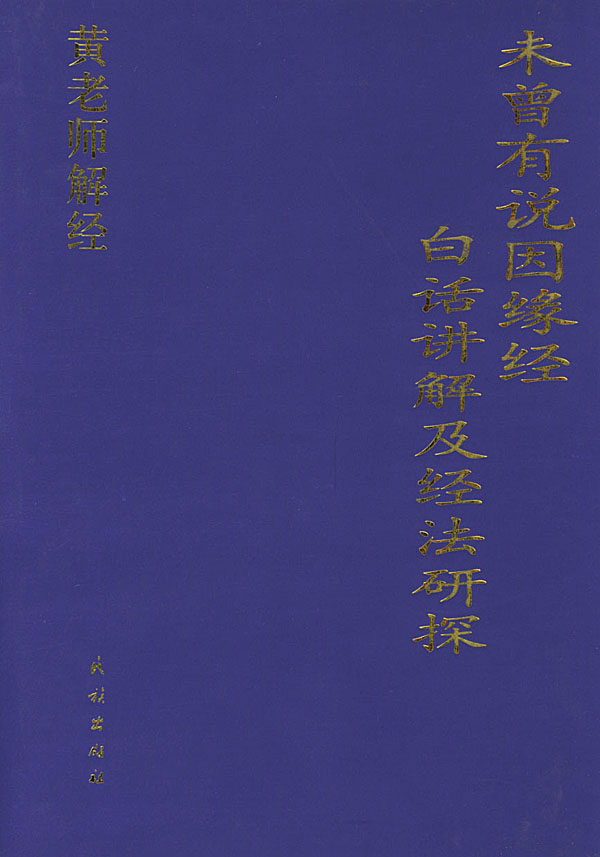 黄老师解经15 未曾有说因缘经-白话讲解及经法研探
