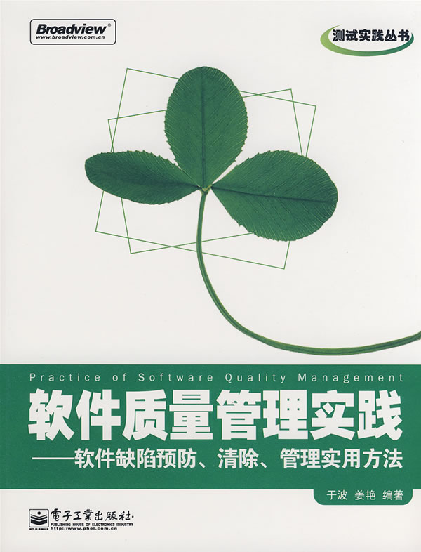 软件质量管理实践——软件缺陷预防、清除、管理实用方法
