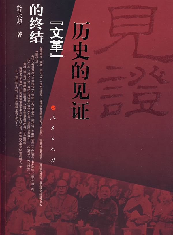 历史的见证:文革的终结
