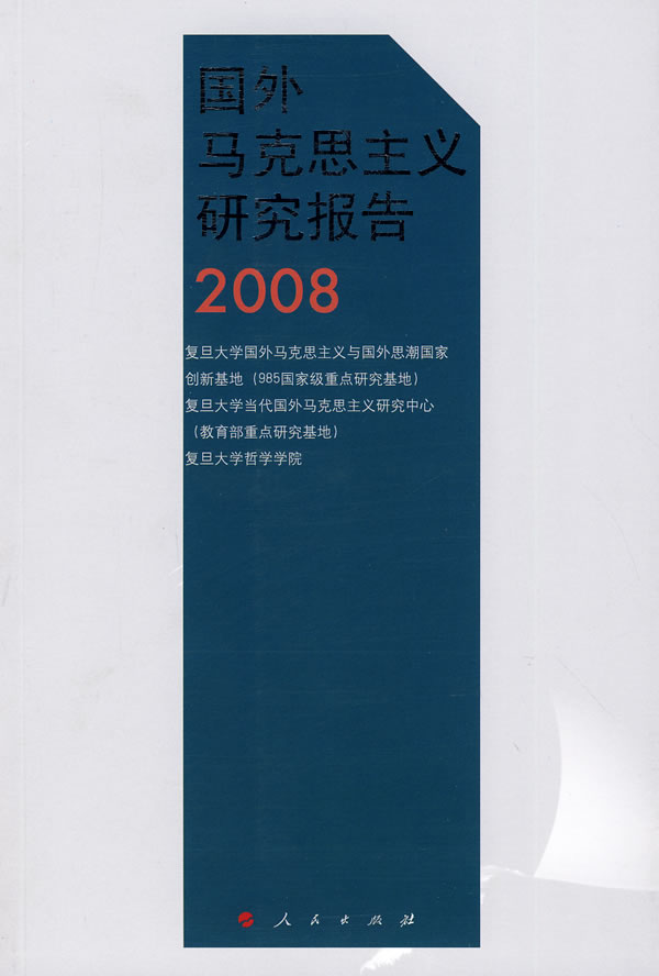 2008国外马克思主义研究报告