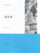 蜀道难
