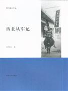 西北从军记