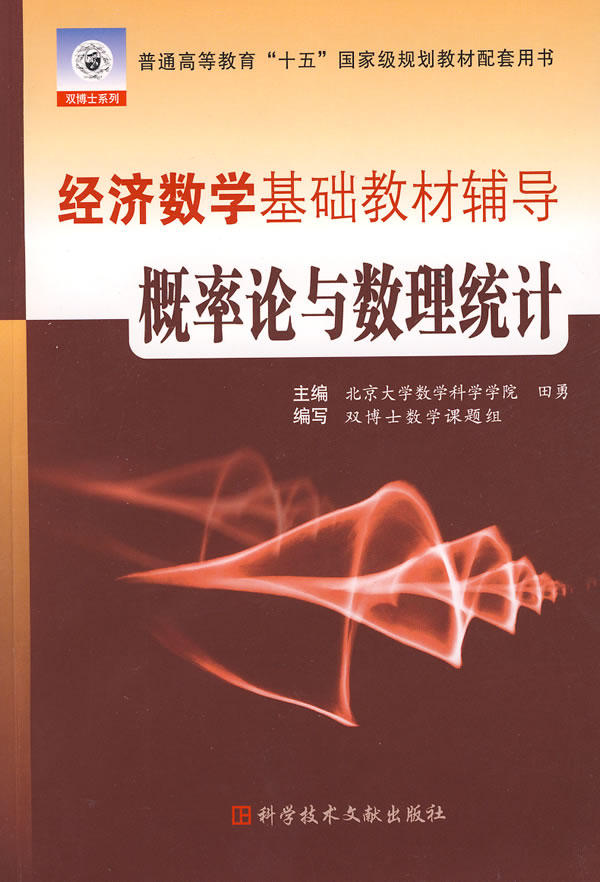 概率论与数理统计-经济数学基础教材辅导