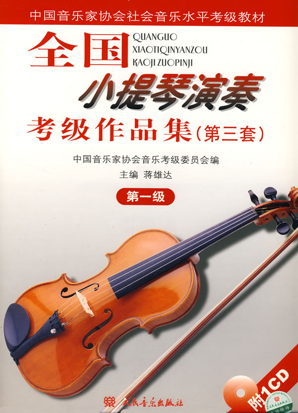 全国小提琴演奏考级作品集(第三套)第一级