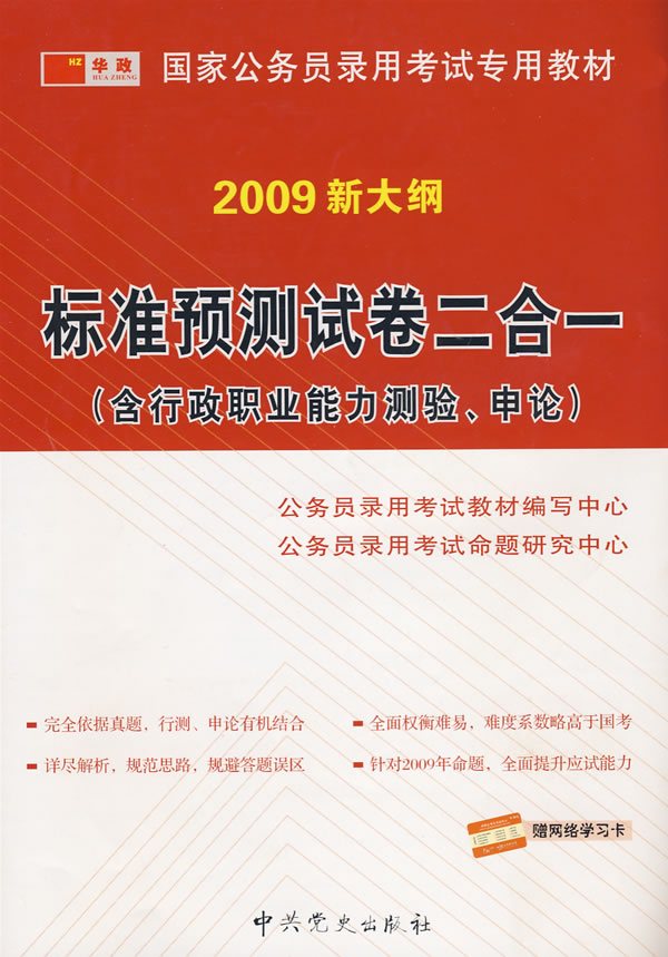 标准预测试卷二合一-(含行政职业能力测验.申论)(2009新大纲)
