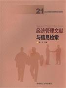 经济管理文献与信息检索