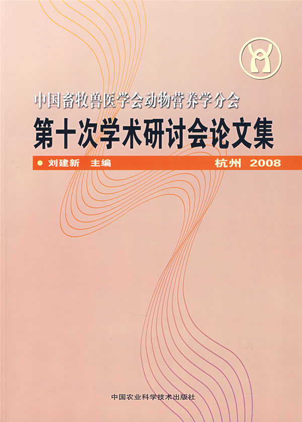 中国畜牧兽医学会动物营养学分会第十次学术研讨会论文集