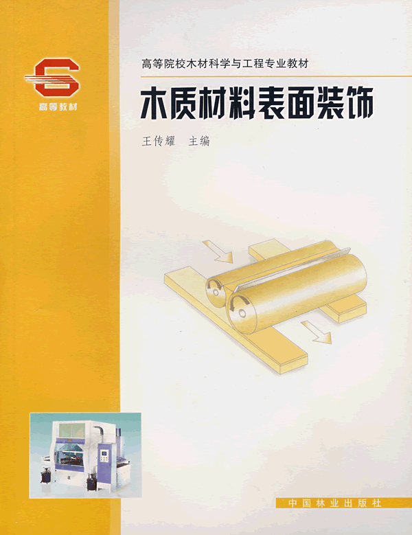 木质材料表面装饰