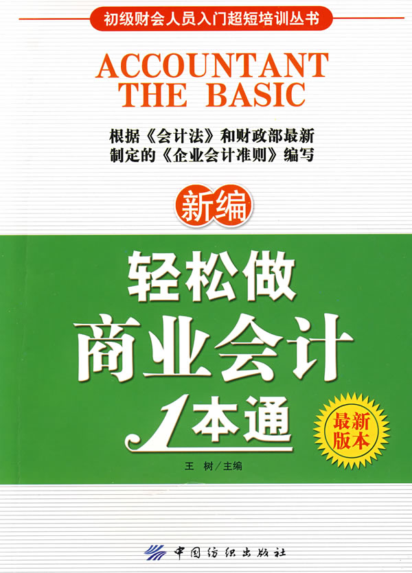 新编轻松做商业会计1本通-(最新版本)