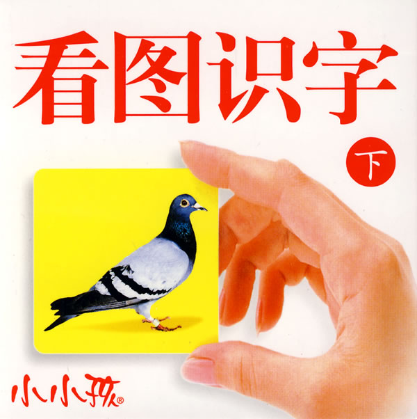 看图识字-小小孩(上)