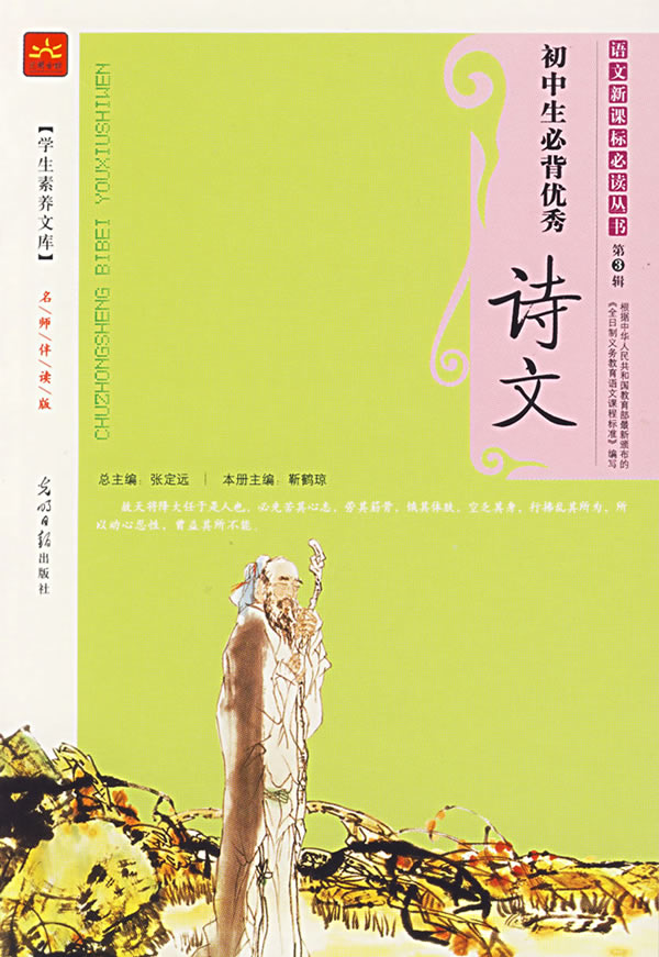 语文必读丛书-初中生必背优秀诗文