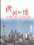 1978-2008-民间记忆