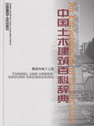 隧道与地下工程-中国土木建筑百科辞典