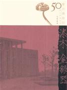 漆木 金银器