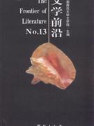 文学前沿(No.13)