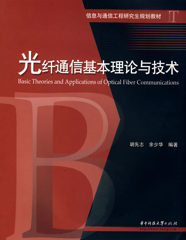 光纤通信基本理论与技术