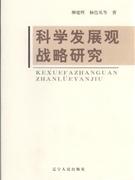 科学发展观战略研究