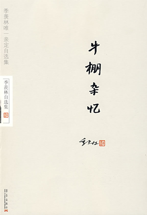 牛棚杂忆-季羡林处选集