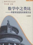 数学中之类比-一种富有创造性的推理方法