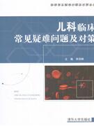 儿科临床常见疑难问题及对策