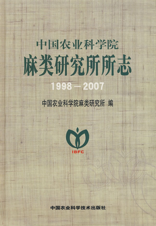 1998-2007-中国农业科学院麻类研究所所志