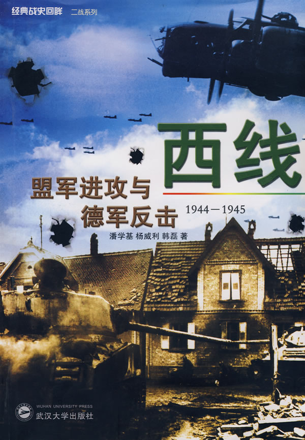 西线(盟军进攻与德军反击)