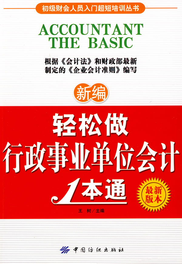 最新版本新编轻松做行政事业单位会计1本通