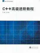 C++高级进阶教程