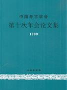 1999-中国考古学会第十次年会论文集