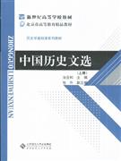 中国历史文选-(上册)