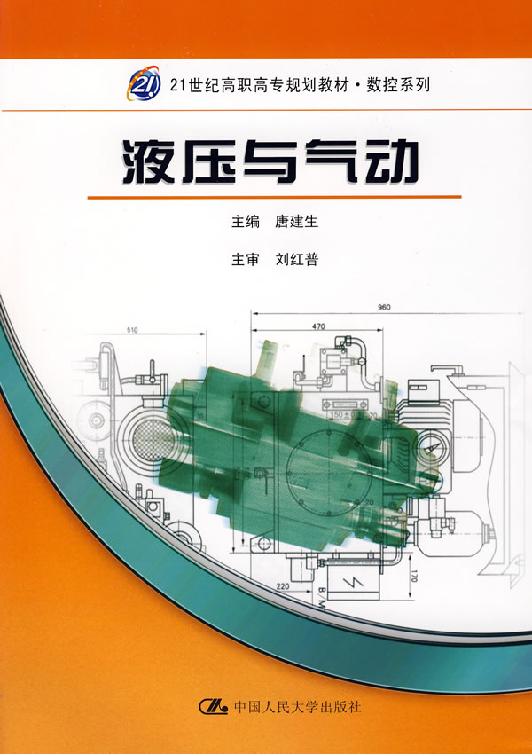 液压与气动(21世纪高职高专规划教材·数控系列)