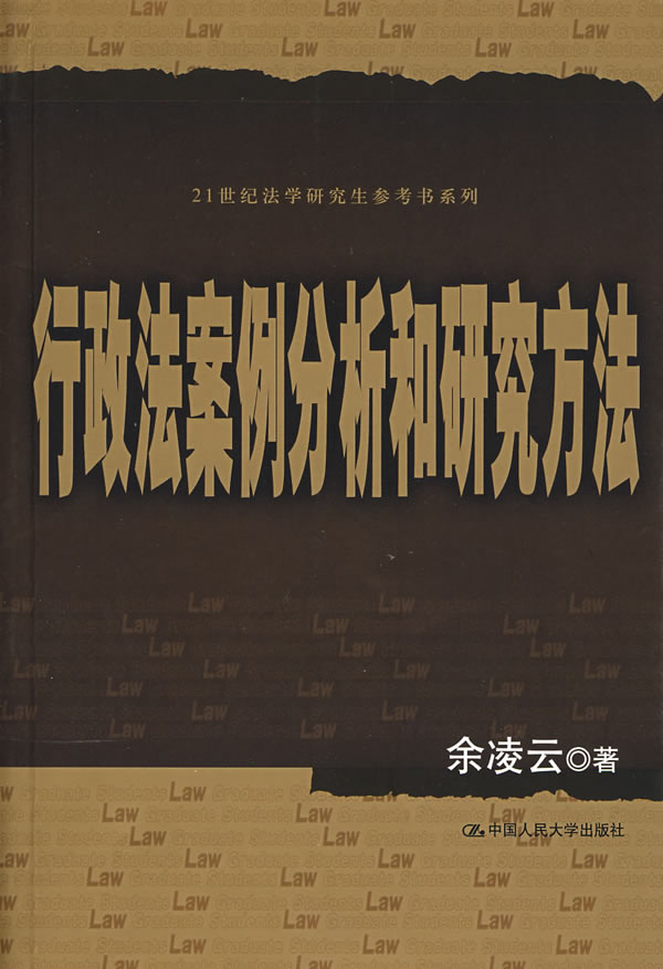 行政法案例分析和研究方法(21世纪法学研究生参考书系列)