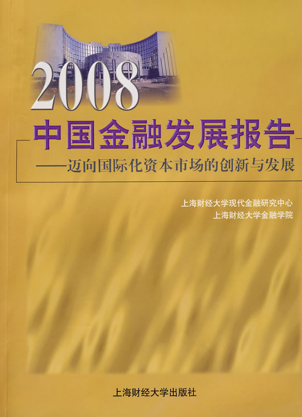 2008中国金融发展报告