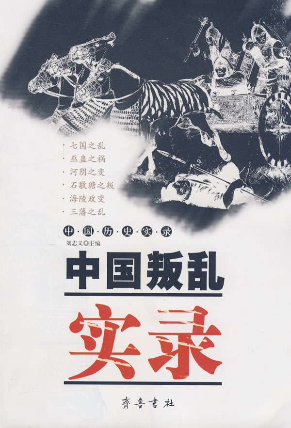 齐鲁--中国历史实录--中国叛乱实录