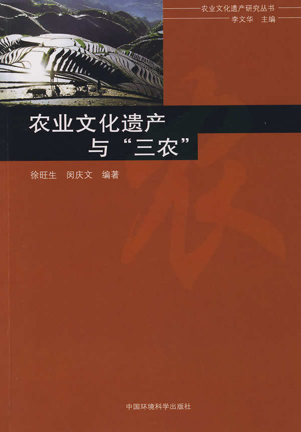 农业文化遗产与三农