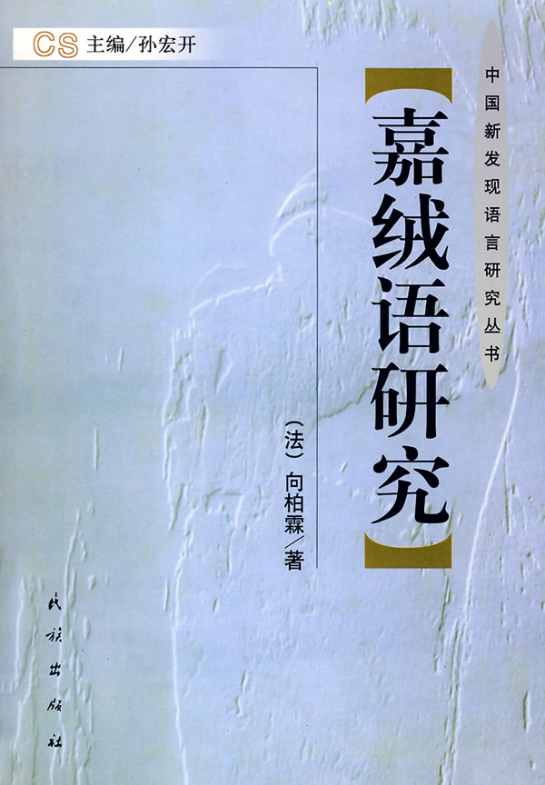 嘉绒语研究