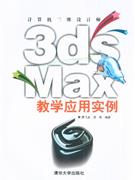 3ds Max教学应用实例-(含光盘)