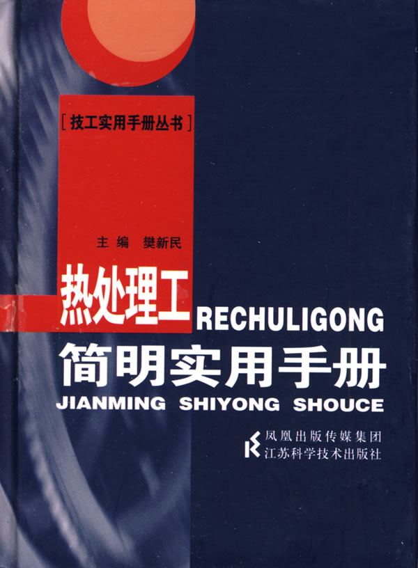 热处理工简明实用手册