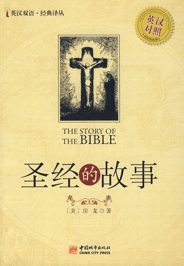 圣经的故事-(英汉对照)