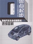 新编汽车车身控制系统维修速成图解