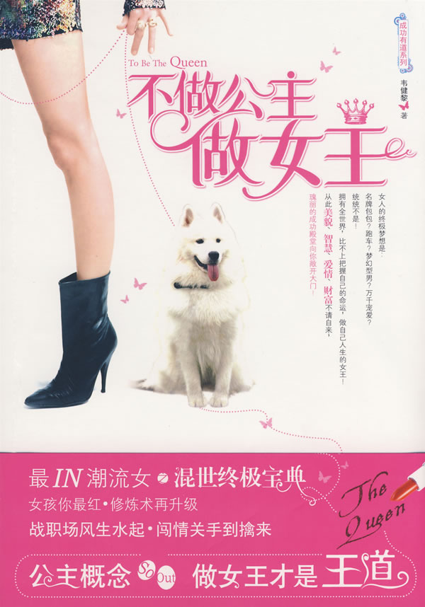 不做公主做女王