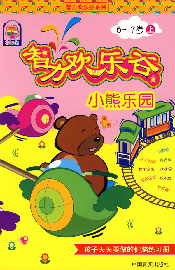 兔子乐园-智力欢乐谷(3-5岁上)