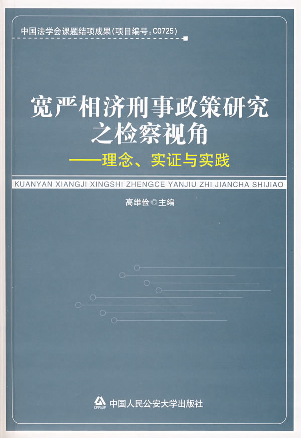 宽严相济刑事政策研究之检察视角-理念实证与实践