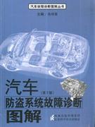汽车防盗系统故障诊断图解-(第2版)