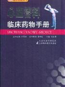 心血管科临床药物手册