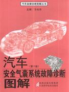 汽车安全气囊系统故障诊断图解-(第2版)