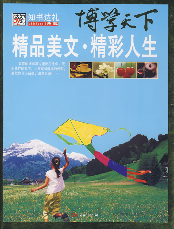 精品美文.精彩人生-博学天下图片图片
